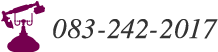 083-242-2017